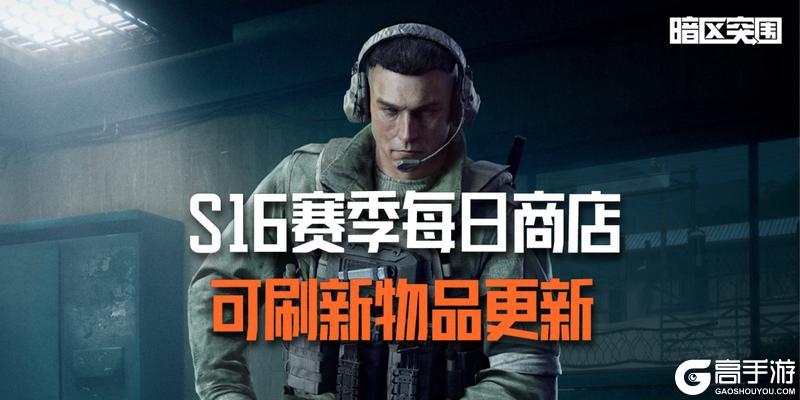《暗区突围》每日商店丨S16赛季可刷新物品更新