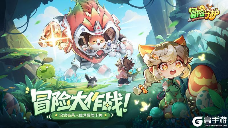 《冒险守护》星光列车限时启程解锁多重好礼