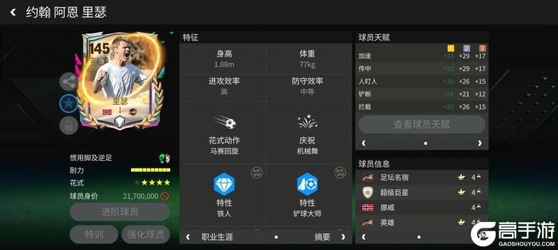 《FC足球世界》多元宇宙进攻边后卫推荐——里瑟
