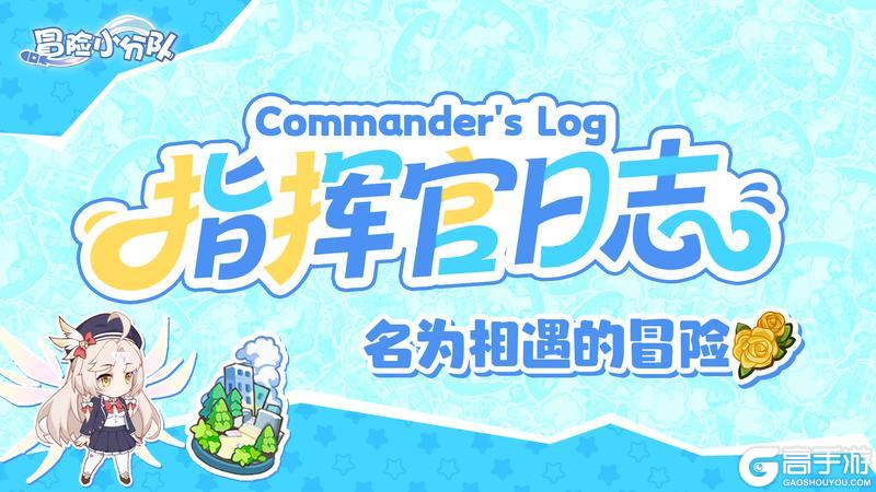 《冒险小分队》名为相遇的冒险