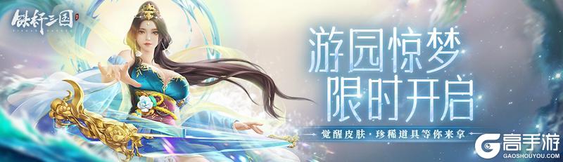 《铁杆三国》游园惊梦专题活动预告