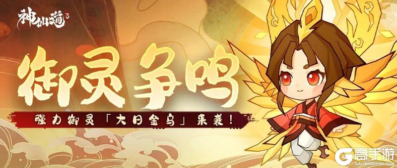 《神仙道3》活动预告 |金乌本源,焚山煮海!幻彩御灵「大日金乌」登临三界!
