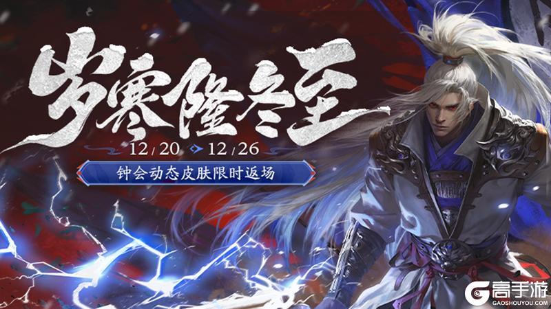 《三国杀移动版》官方活动：岁寒隆冬至