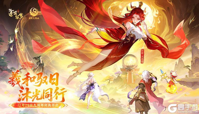 《道友请留步》活动提醒 | 「九周年庆典」专属活动正式来袭！