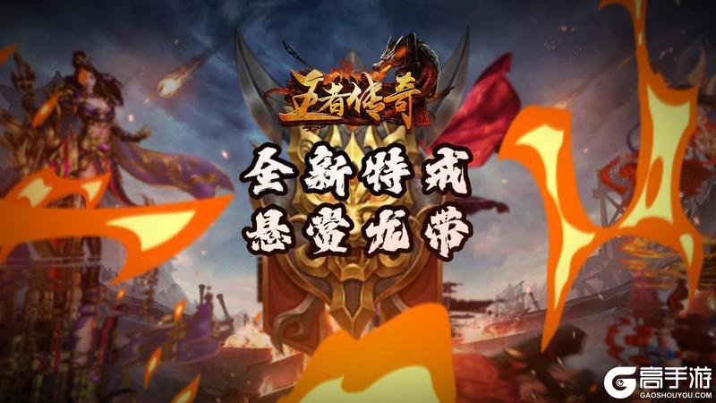 《王者传奇》本周上新：悬赏龙带