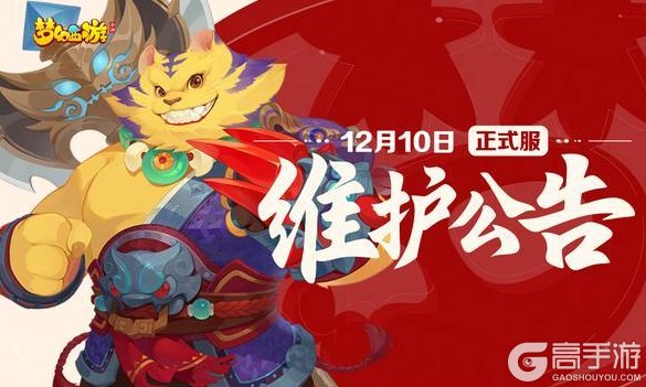 《梦幻西游》12月10日正式服维护公告一图速览
