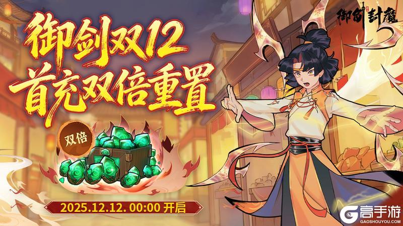 《御剑封魔》御剑双12仙缘盛启 首充双倍全面重置