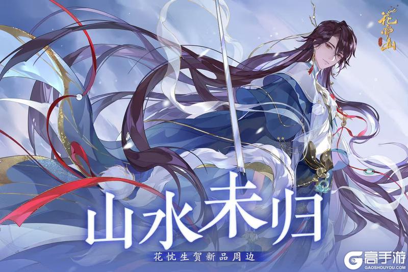 《花亦山心之月》2025花忱生贺周边上新!