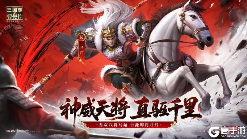 《新三国志曹操传》锦马超横空出世,全新无双武将12月12日(周五)降临中原!