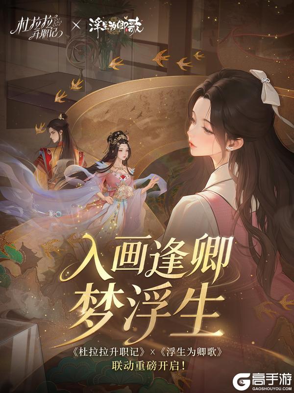 《杜拉拉升职记》【入画逢卿梦浮生】跨时空联动正式开启~