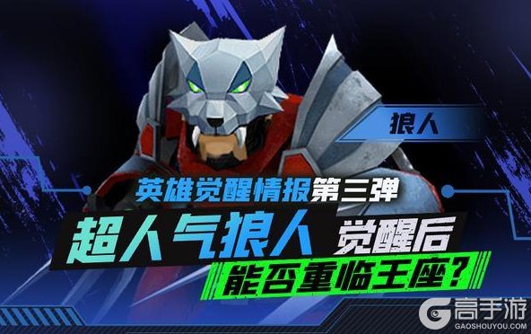 《战警：大国崛起》英雄「狼人」觉醒情报！