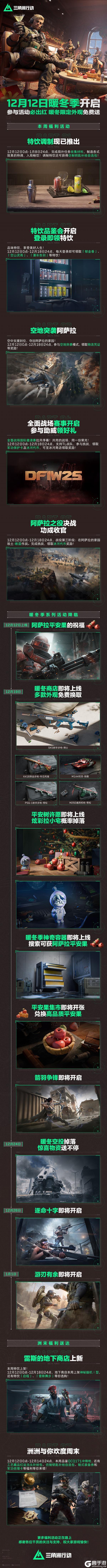 《三角洲行动》12月12日暖冬季开启!参与活动必出红、暖冬限定外观免费送