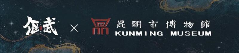 《偃武》当古滇国珍宝穿越千年