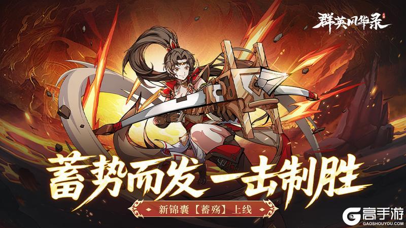 《群英风华录》输出型锦囊「蓄殇」获取&玩法详解