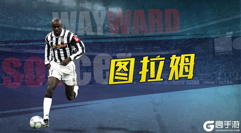 《任性足球》SSS球员图拉姆即将登场
