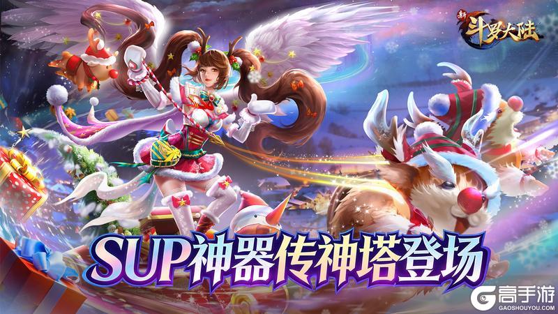 《新斗罗大陆》双旦活动 SUP新神器传神塔登场