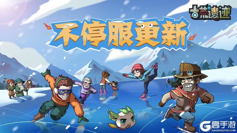 《古荒遗迹》12月18日0:00不停服更新公告