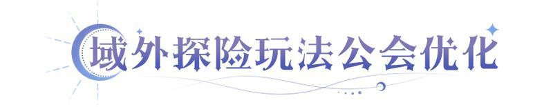 《永夜降临：复苏》域外探险公会优化 阵营乱斗时代开启！