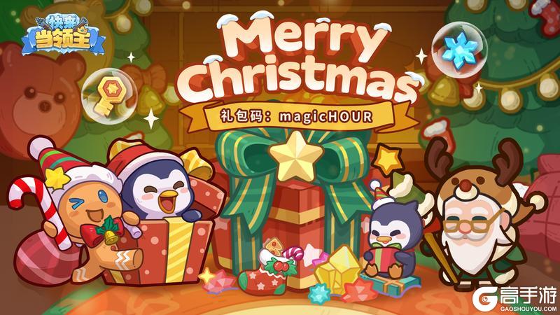 《快来当领主》圣诞福利|叮铃铃，您的圣诞专属福利已送达~