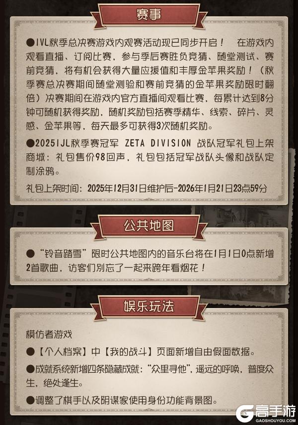 《第五人格》2025年12月31日维护公告