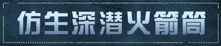 《明日之后》全新「仿生深潜火箭筒」武器解读