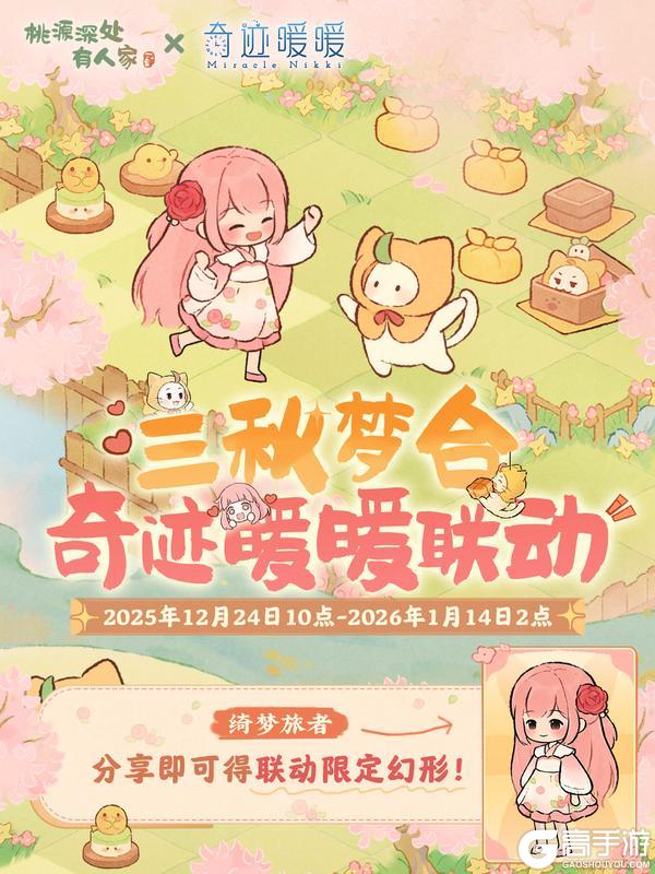 《桃源深处有人家》桃源×奇暖丨还有3天，活动分享得联动幻形！