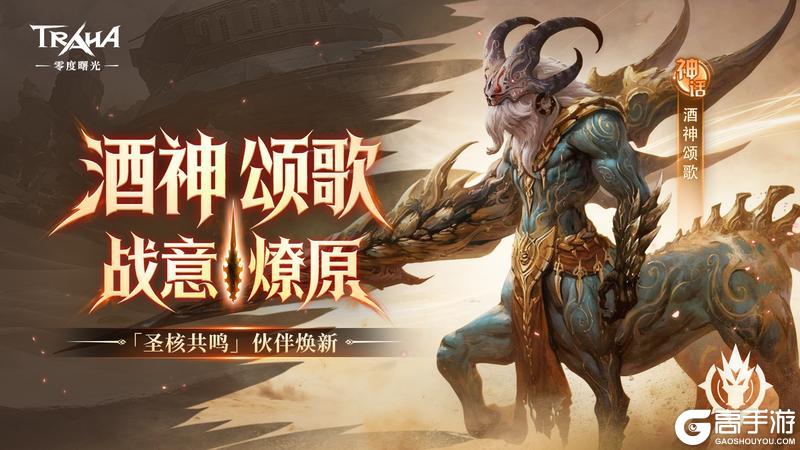 奇遇双旦 暖冬派对《零度曙光》全新版本!