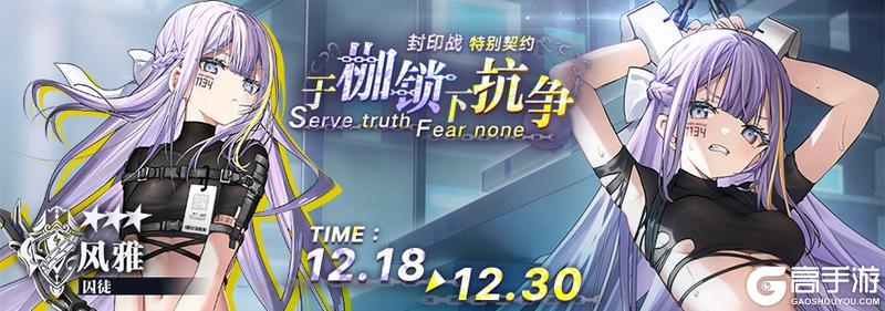 《溯回青空》特别契约预告-风雅「囚徒」