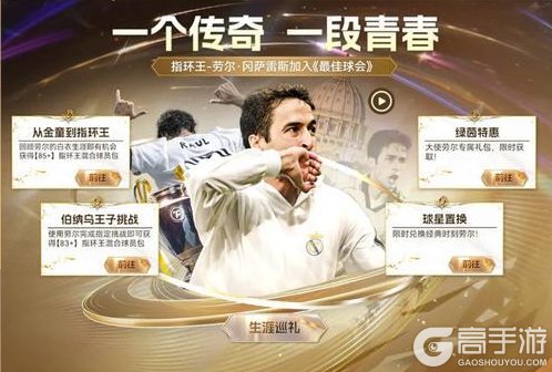 “指环王”劳尔加入《最佳球会》，伯纳乌王子华丽降临！