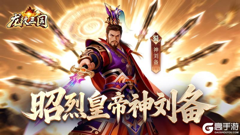 《龙纹三国》更新预告丨神将降临!全新资料片【破境争锋】即将开启