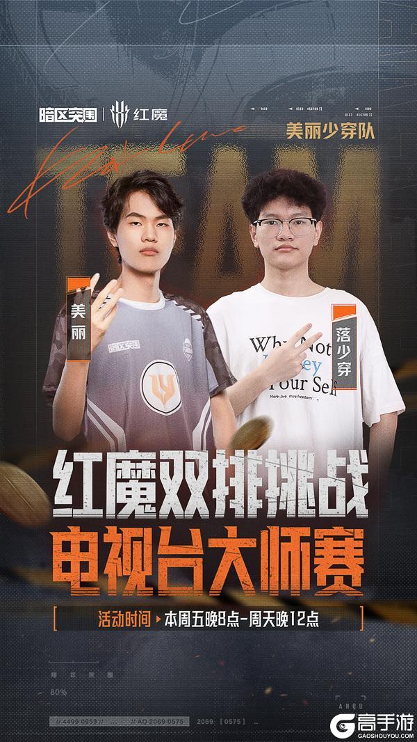 《暗区突围》红魔双排挑战-电视台大师赛丨十组选手已就位!今晚20点准时开赛