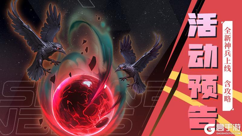 《上古王冠》 全新神兵万噬之眼现世,新节日活动预告来啦!