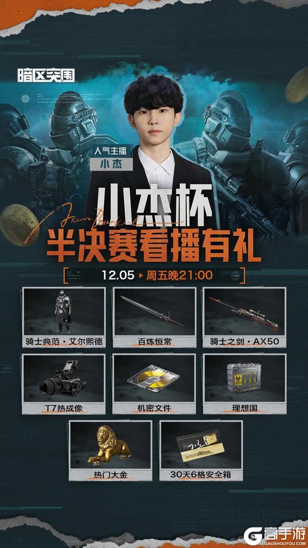 《暗区突围》「小杰杯卡莫纳赏金赛」半决赛12月5日开赛！观赛新军需等你领！