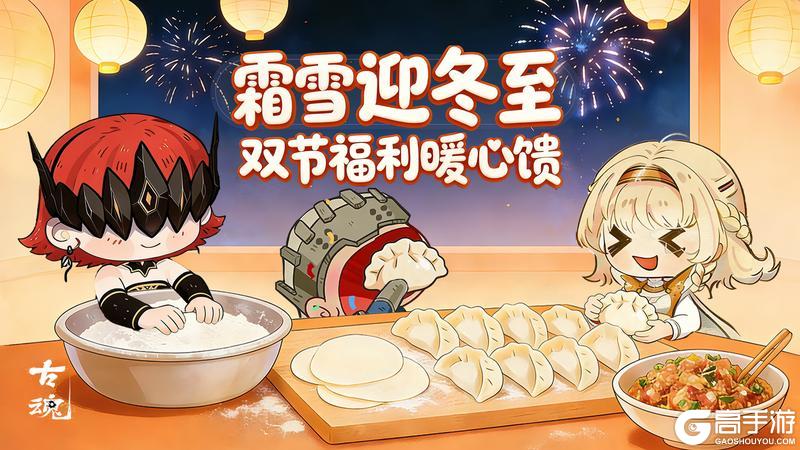 《古魂》# 霜雪迎冬至 | 双节福利暖心馈