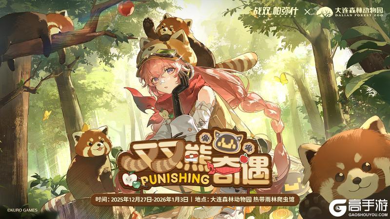 战双帕弥什×大连森林动物园联动情报公开！