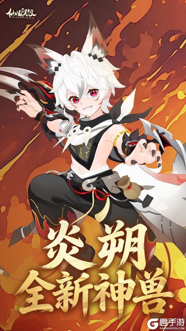 《仙凡幻想》焚天炽地，尊耀现世！全新神兽「炎朔」登场！