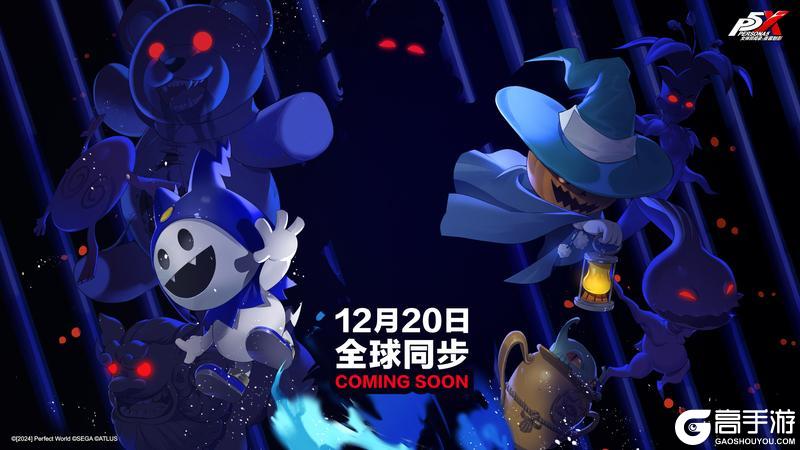 《女神异闻录：夜幕魅影》全世界的队长们，集结的时刻到了！