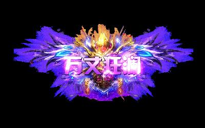 《牧场传奇（百亿灵符高爆版）》限时活动（12.10-12.16）