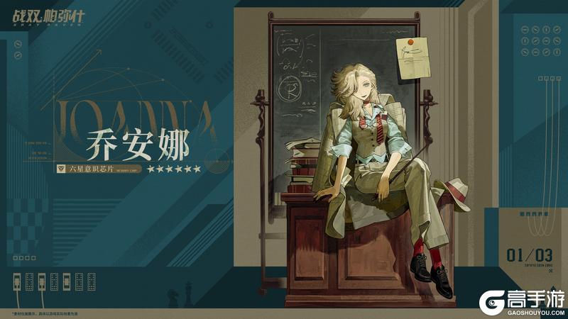 《战双帕弥什》【乔安娜 | 新增6★战术意识芯片】
