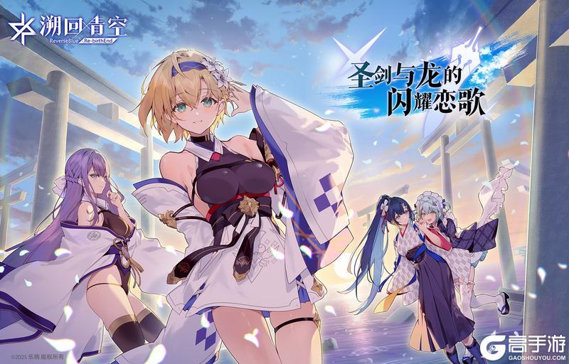 《溯回青空》活动尾声-圣剑与龙的闪耀恋歌