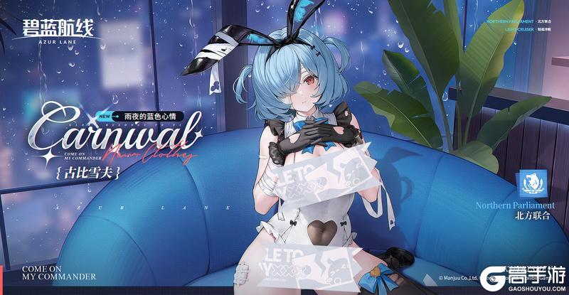 《碧蓝航线》古比雪夫换装「雨夜的蓝色心情」丨欢迎回来，指挥官。