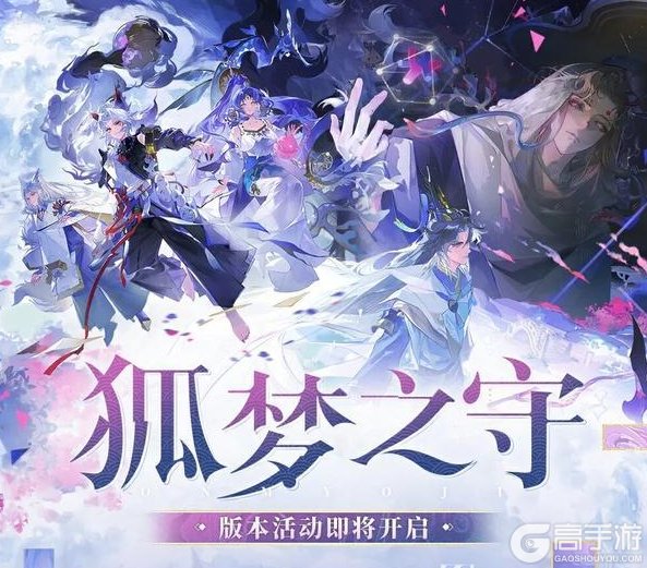 《阴阳师》全新版本活动「狐梦之守」玩法详解!