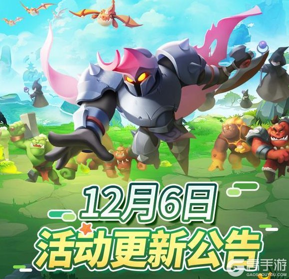 《怪物联萌》12月6日活动更新公告