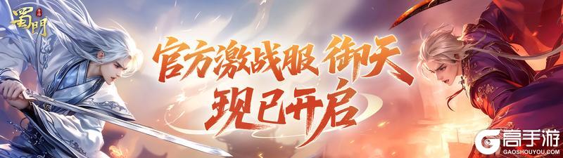 《蜀门》热血御天，鏖战不休！激战服【御天】现已开启