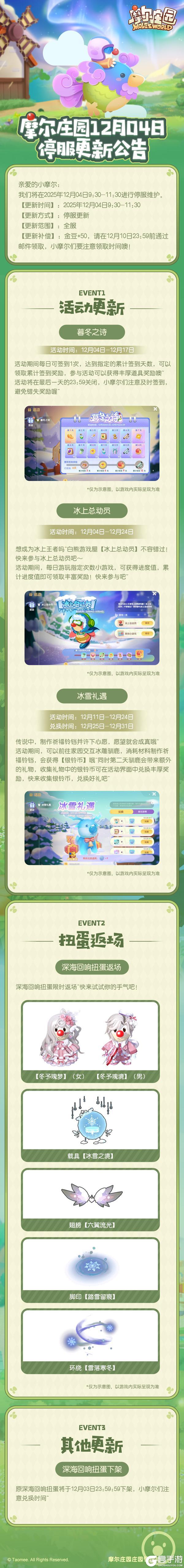 《摩尔庄园》12月4日更新公告