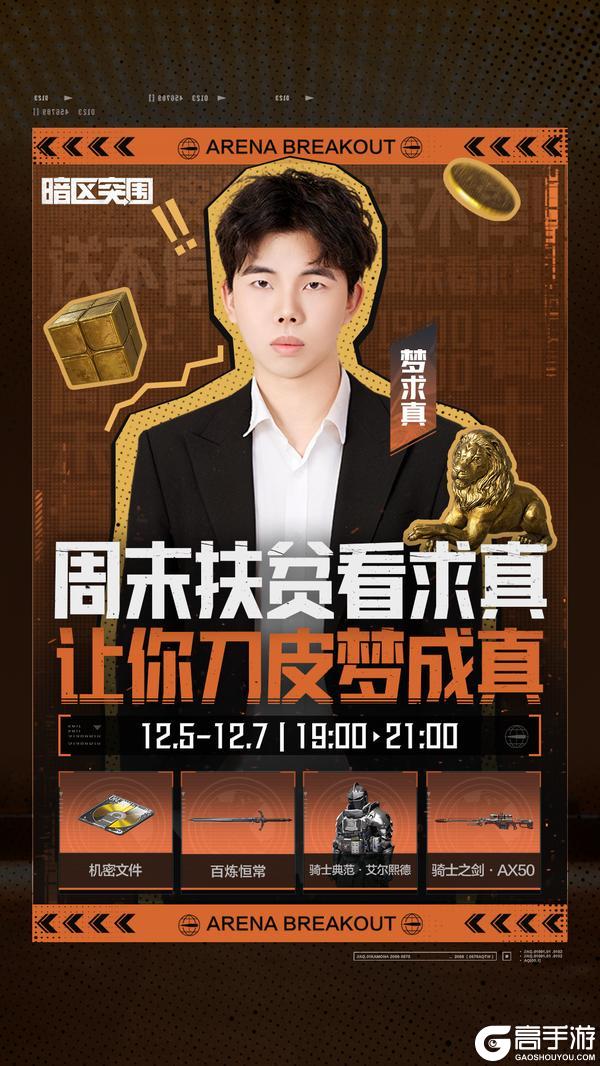 《暗区突围》主播超级周末丨刀皮、六格随机掉落!周末宠粉福利持续放送