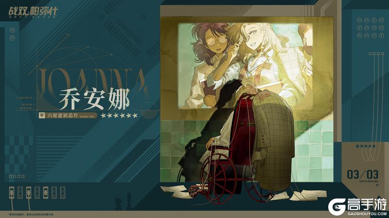 《战双帕弥什》【乔安娜 | 新增6★战术意识芯片】