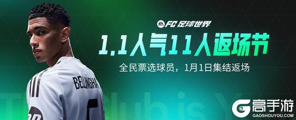 《FC足球世界》更新爆料丨冬季英超活动全新上线,1.1人气11人返场节投票开启!