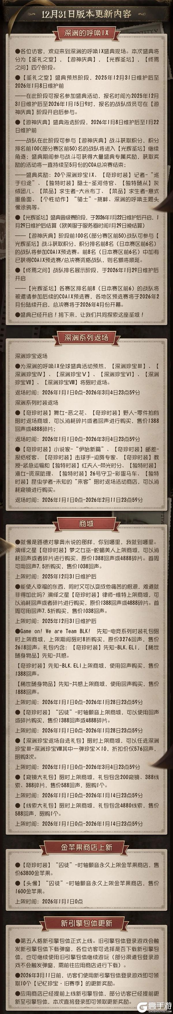 《第五人格》2025年12月31日维护公告