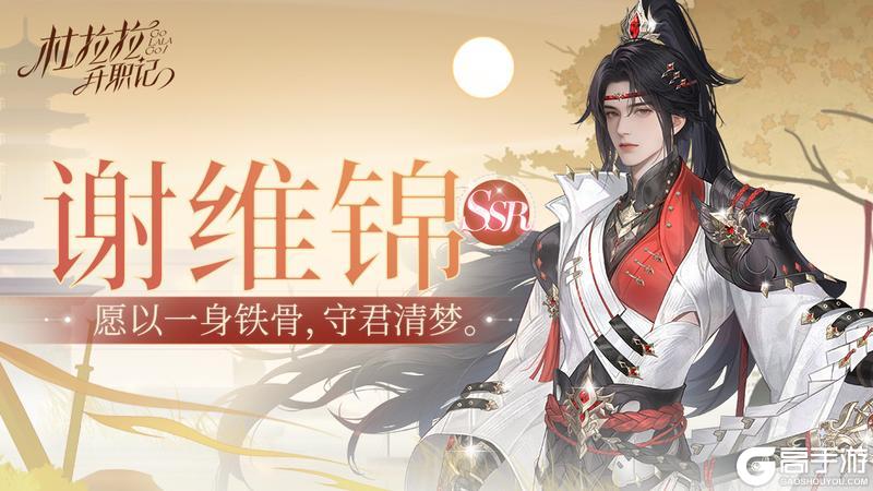 《杜拉拉升职记》手持长剑,步履如风!SSR伙伴「谢维锦」即将来临!